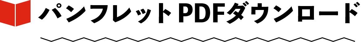 たじまわるPDFダウンロード