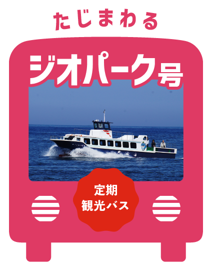 たじまわるジオパーク号