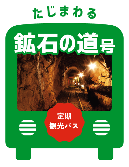 たじまわる鉱石の道号