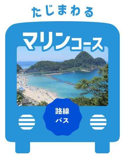 たじまわるマリンコース