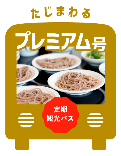 たじまわるプレミアム号