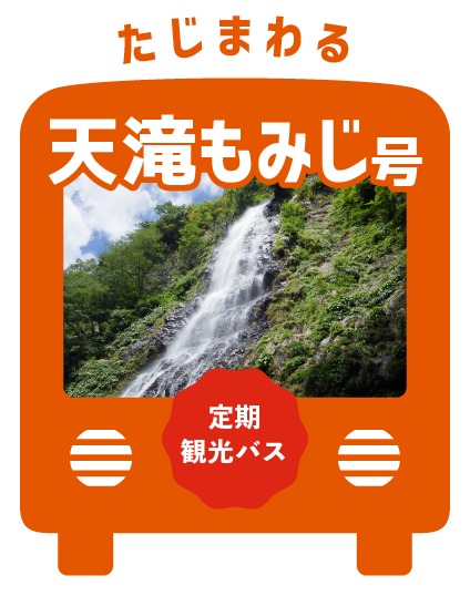 たじまわる天滝もみじ号