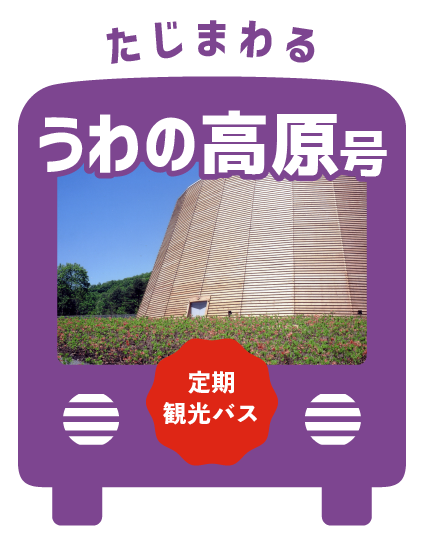 たじまわるうわの高原号