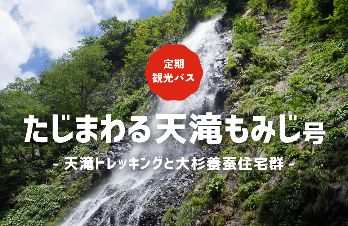 たじまわる天滝もみじ号21 たじま旅ネット 兵庫県北部 但馬を巡る旅のポータルサイト