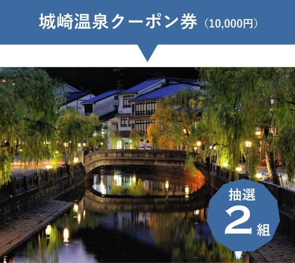 城崎温泉クーポン券