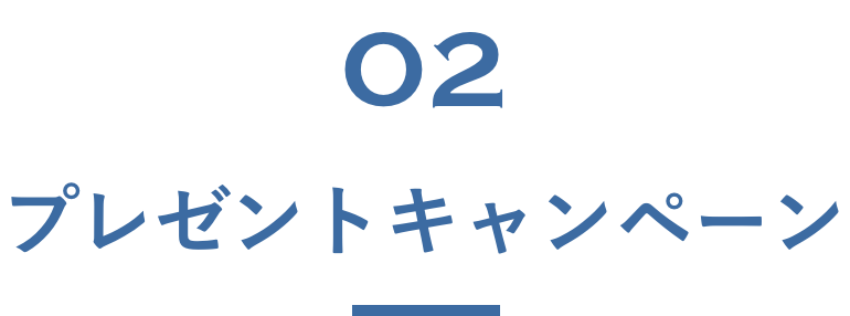 02プレゼントキャンペーン