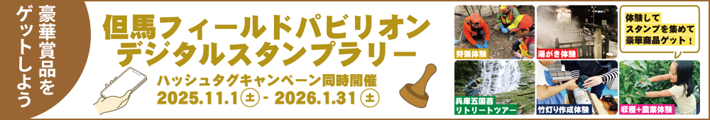 但馬（たじま）フィールドパビリオンデジタルスタンプラリー開催！