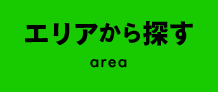エリアから探す