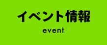 イベント情報