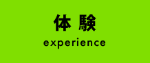 体験