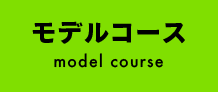モデルコース