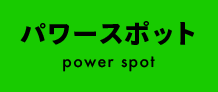 パワースポット