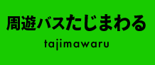 周遊バスたじまわる
