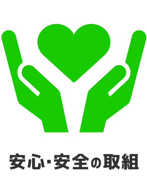 安心・安全の取り組み