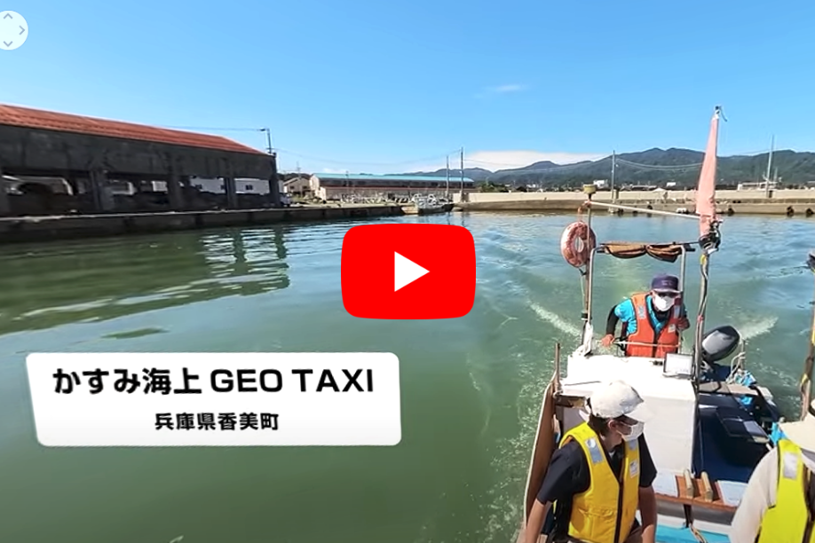 かすみ海上GEO　TAXI（海上ジオタクシー）（360°VR映像）