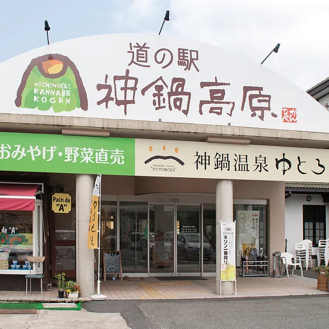 道の駅 神鍋高原